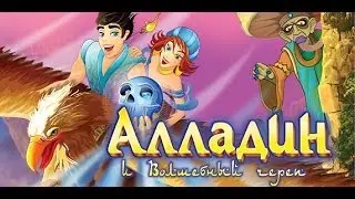 Полное прохождение игры Алладин и Волшебный Череп