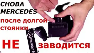 🚗☮Мерседес после долгой стоянки не заводится