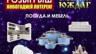 Лотерея от телеканала Юждаг