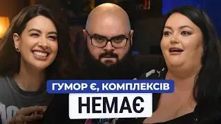 МАЄШ КОМПЛЕКСИ? ТРЕБА ВИСМІЯТИ ЇХ! КИРИЛО ГАНІН, НАСТЯ ТКАЧЕНКО в 30+|@Raminaeshakzai