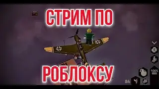 Стрим по роблоксу