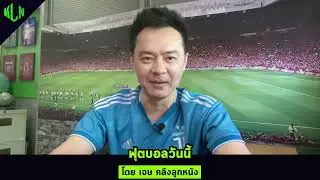 ปรีวิว #แมนซิตี้ #โมนาโก #ยูเวนตุส 5 พฤศจิกายน 2567