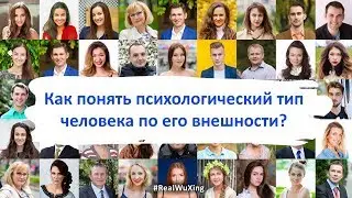 5. Как понять психотип человека по его внешности?