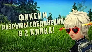 ФИКС РАЗРЫВОВ СОЕДИНЕНИЯ В ROYAL QUEST