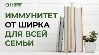 Иммунитет от ширка для всей семьи | Ринат Абу Мухаммад
