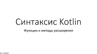 Kotlin. Функции & методы расширения