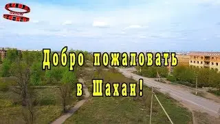 Шахан Визитка Экскурсия по поселку