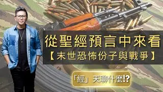 『經』天聊什麼？【從聖經預言中來看末世恐怖份子與戰爭】 上
