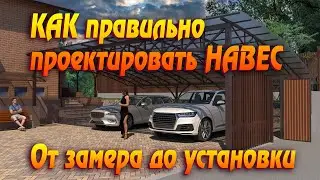 Все этапы проектирования навеса из металла. От замера до готовой конструкции.