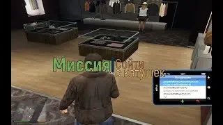 Миссия ''СОЙТИ С КАТУШЕК'' в ГТА 5