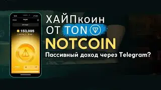 Notcoin бесплатная раздача 