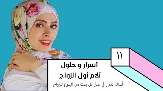 مشكلة آلام و التهابات أول الزواج للبنت