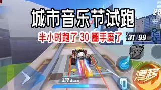 QQ Speed/Speed Field: A new map city music festival with 99 laps, similar to a qualifying rally!