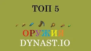 ТОП 5 ОРУЖИЯ DYNAST.IO