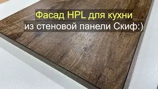 Фасад для кухни покрытый HPL-пластиком из стеновой панели. Мебельные эксперименты