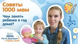 Чем занять ребенка в год дома?