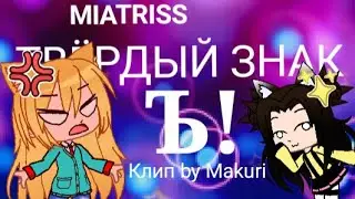 (MiatriSs) Твёрдый знак (Ъ!) - клип Makuri Gacha