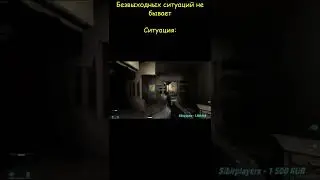 Безвыходных ситуаций не бывает