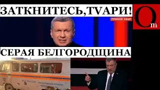 Соловьев белгородцам: 