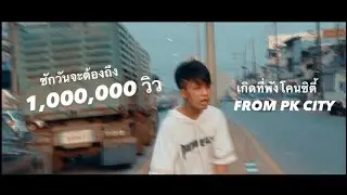 AKC - พังโคนซิตี้【OFFICIAL MUSIC VIDEO】PROD. SWP BEATZ