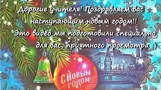 Как 11Г поздравлял своих учителей с Новым Годом 🎄 Выпуск 2021, шк.13 (г.Железногорск)
