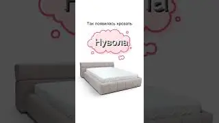 Создаем мебель по дизайнерским проектам! Благодаря этому появилась кровать Нувола 