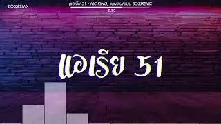 #สามช่า (แอเรีย 51 - MC-KING) แดนซ์เบสแน่น BOSSREMiX