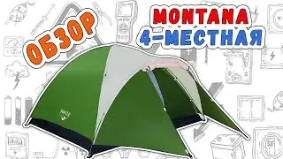 ⛺⛺⛺4-местная палатка Montana. Обзор