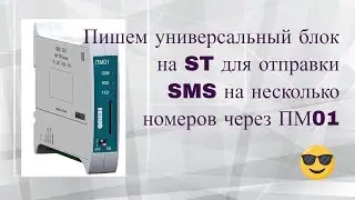 [СТРИМ 📹] Настраиваем модем ПМ01 для отправки СМС