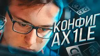 ИГРАЮ НА КОНФИГЕ САМОГО ЖЕСТКОГО ИЗ GAMBIT - Ax1Le (CS:GO)