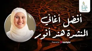 أروع أغاني المنشدة المتألقة هند أنور - ما أجمل هذا الصوت 😍😍