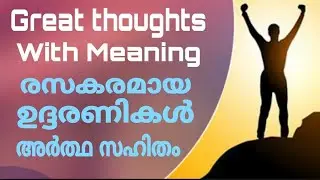 English thoughts with malayalam meaning | രസകരമായ ഉദ്ദരണികൾ മലയാളത്തിൽ | self motivation
