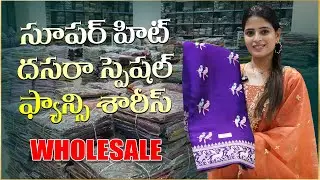 Dasara Special  Wholesale Sarees మదీనా మార్కెట్ లో అతి తక్కువ ధరకే