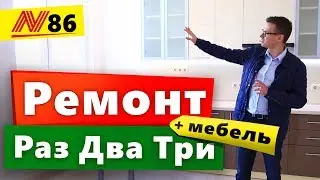 Ремонт квартир в Анапе ЖК Раз Два Три и ЖК Огни Анапы 🔨 Neapol 2020