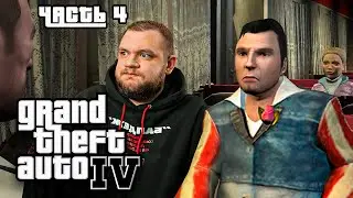 ФРАНЦУЗ ЛЮБОВНИК - GTA 4 #4