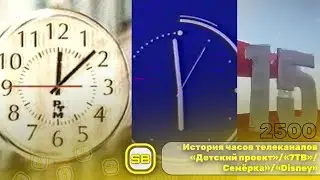 История часов телеканалов «Детский проект» / «7ТВ» / Семёрка» / «Disney»