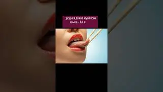 Мужские языки длиннее женских