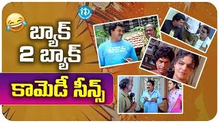 బ్యాక్ 2 బ్యాక్ కామెడీ సీన్స్.. | Back 2 Back Telugu Comedy Scenes | iDream HD Movies