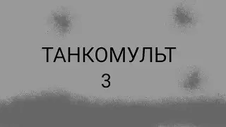 ТАНКОМУЛЬТ 3 создание нового монстра