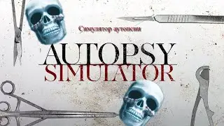 Autopsy Simulator. Часть первая "Начало пути".