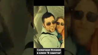 Алексей Чумаков и Юлия Ковальчук - В заметки (Солнечная Испания)