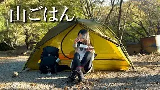 【初登山】運動不足のアラサー女　疲れ切って食べる山ご飯が極上すぎた
