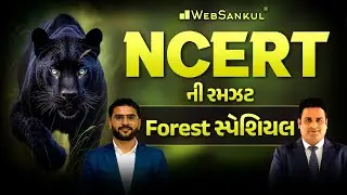 Forest Special | NCERT ની રમઝટ | Gujarat Forest Guard Bharti 2023 | Gujarat Forest | WebSankul