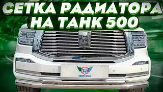 Сетка Радиатора на Танк 500 - Обзор и Видео-Инструкция от ТиДжей-Тюнинг