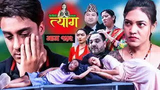 TYAAG ||  त्याग || Episode 152 || Nepali Social Serial || Swanika, Avishek ||  17 June 2024