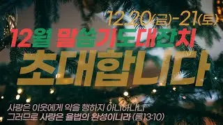 12월 말씀기도대잔치에 초대합니다^^ #요셉의창고 #말씀 #사랑 #기도
