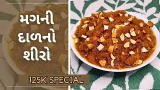 દાળ પલાળવાની ઝંઝટ વગર ફટાફટ બનાવો મગની દાળનો શીરો Instant Moongdal Halwa / Mag Dal no Shiro