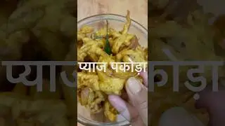 Ghar ka bana pyaaz pakoda #trendingshorts #viral #shorts #shortsvideo  #indianfood #phonk
