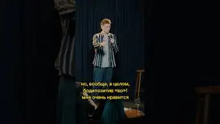 Стендап | Бодипозитив | Андрей Фролов 