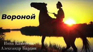 песня Вороной / Инна Каменева  &  Александр Бардин